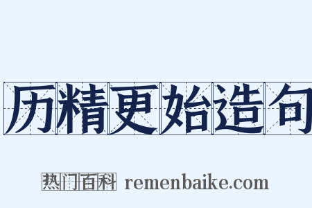 历精更始造句是什么意思的图片